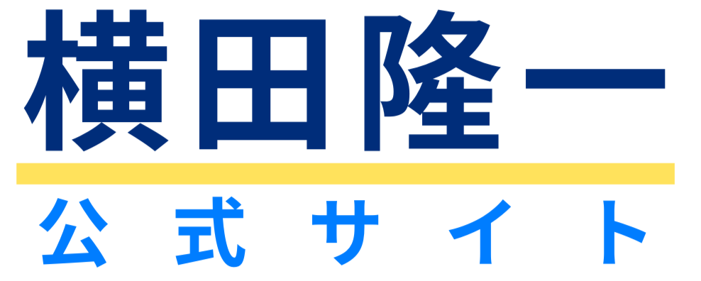 横田隆一公式サイト
